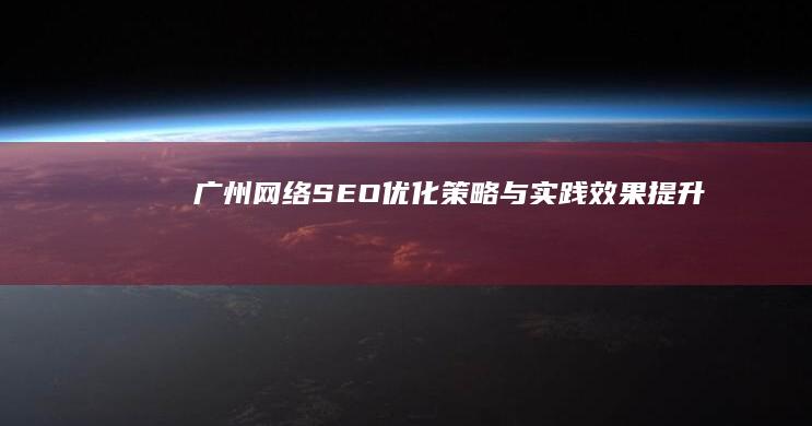 广州网络SEO优化：策略与实践效果提升